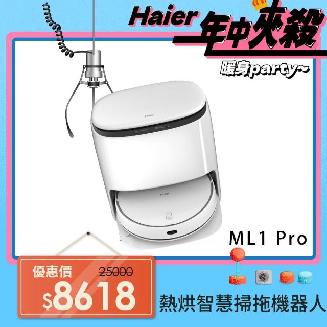 【Haier 海爾】熱烘智慧掃拖機器人ML1 Pro(45°C熱風烘乾、自動回洗拖布、電解水除菌)