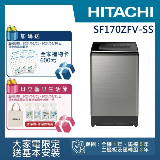 【HITACHI 日立】17KG溫水變頻洗衣機(SF170ZFV-SS)