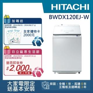 【HITACHI 日立】12KG日製變頻直立洗脫烘洗衣機(BWDX120EJ-W)