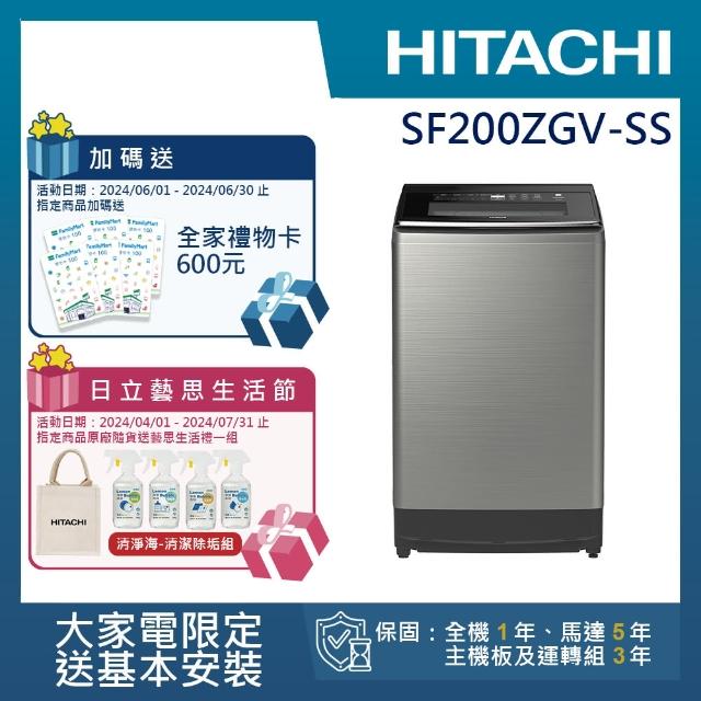 【HITACHI 日立】20KG 三段溫控變頻直立式洗衣機(SF200ZGV-SS)