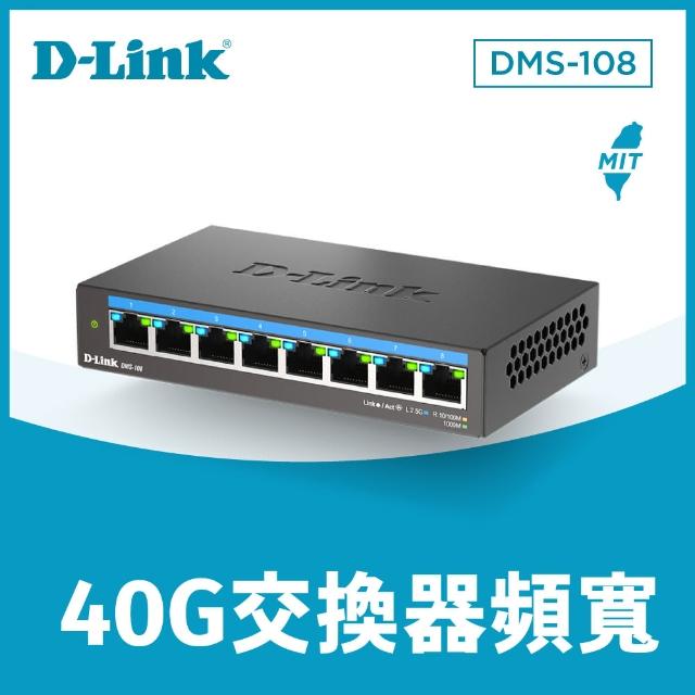 【D-Link】友訊★DMS-108  8埠無網管Multi-Gigabit多網速交換器