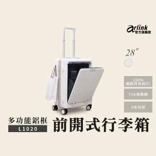 【Arlink】2入組 28吋純PC行李箱 鋁框箱 多功能前開式擴充(旅行箱/ TSA海關鎖/專屬防塵套/月光白/鋰石灰)