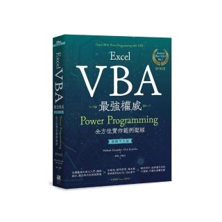 Excel VBA最強權威〈國際中文版〉：Power Programming全方位實作範例聖經【新裝版】
