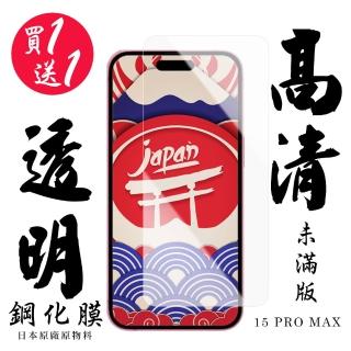 【日本AGC】買一送一IPhone 15 PRO MAX 保護貼高清日本AGC非滿版鋼化膜
