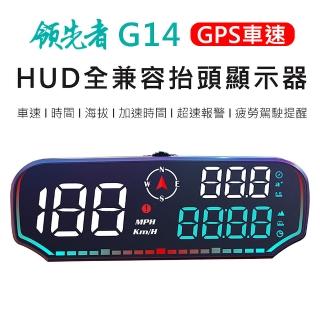 【領先者】G14 GPS定位 LED大字體 HUD多功能抬頭顯示器