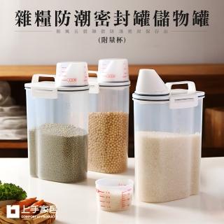 【上手家居】日式五榖雜糧防潮密封罐儲物罐米桶 3入組(附量杯)