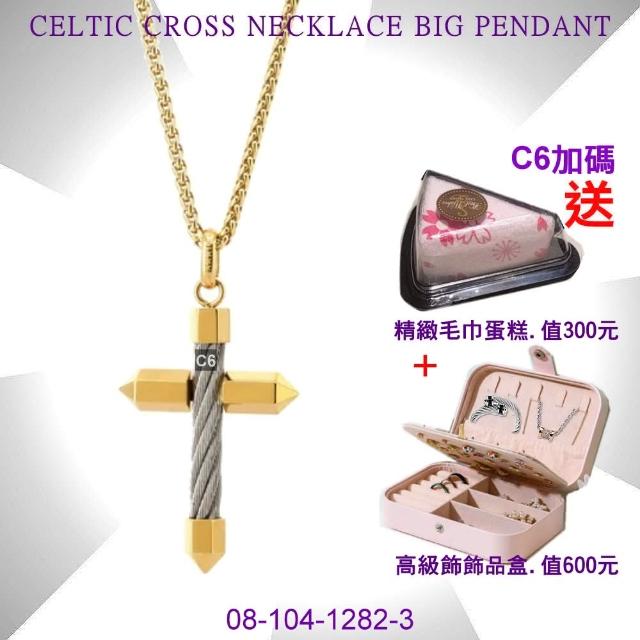 【CHARRIOL 夏利豪】正品Necklace Celtic Cross 十字架項鍊-大金款 加雙重贈品 C6(08-104-1282-3)