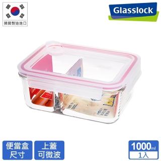 【Glasslock】氣孔式可微波上蓋強化玻璃保鮮盒 - 分隔款1000ml(上蓋可微波/分隔保鮮盒)