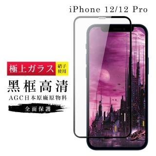 IPhone 12 PRO 12 AGC日本原料黑框高清玻璃貼鋼化膜保護貼(12保護貼12PRO保護貼12鋼化膜12PRO鋼化膜)