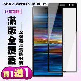 SONY Xperia 10 PLUS 保護貼 買一送一 滿版黑框手機保護貼(買一送一 SONY Xperia 10 PLUS 保護貼)