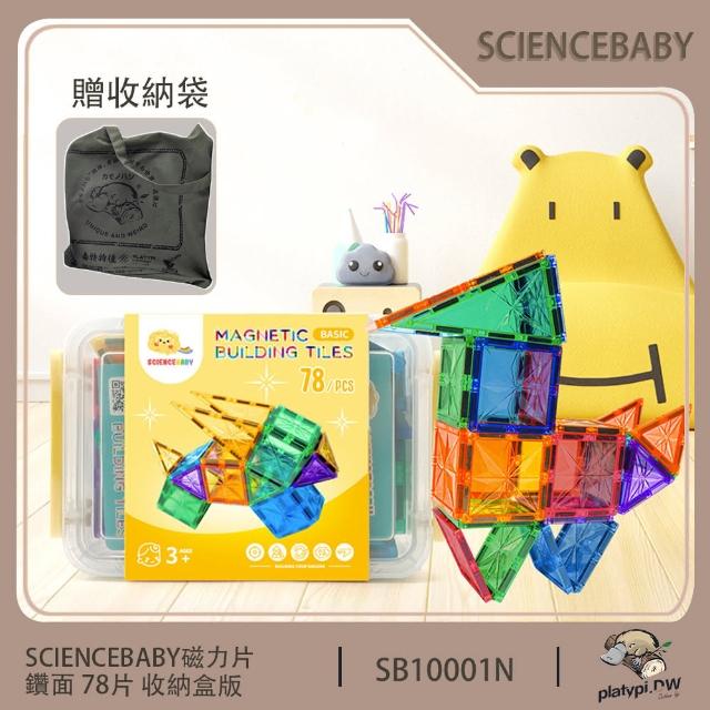 【ScienceBaby】78片 鑽面磁力片 收納盒版 贈收納袋 磁力積木片(益智教具 磁力片積木  MNTL Connetix相容)