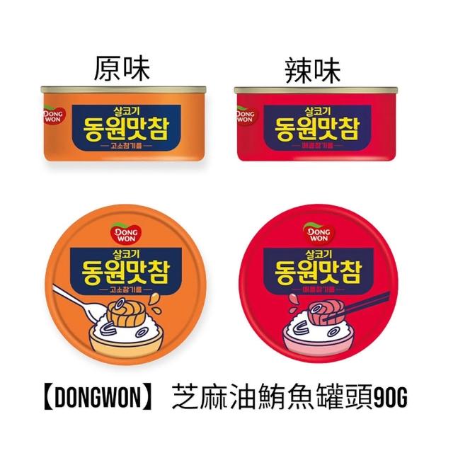 【DONGWON】芝麻油鮪魚罐頭90g(原味/辣味)