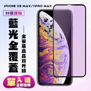IPhone XSM 11 PRO MAX保護貼全滿版鋼化玻璃膜藍光黑邊鋼化膜保護貼玻璃貼(XSM保護貼11PROMAX保護貼)