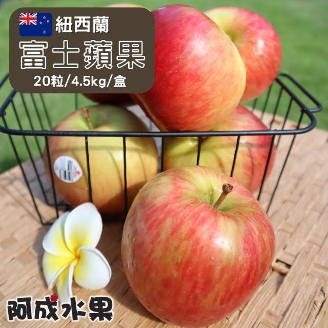 【阿成水果】紐西蘭#80富士蘋果20粒/4.5kg*1盒(天然純淨_冷藏配送)
