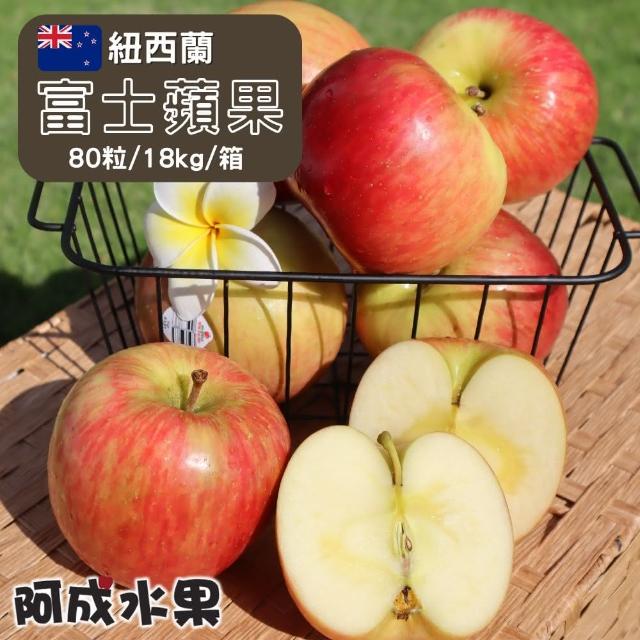 【阿成水果】紐西蘭富士蘋果80粒/18kg*1箱(天然純淨_冷藏配送)