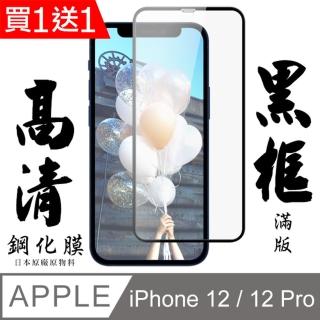 IPhone 12/12 PRO 保護貼 日本AGC買一送一 滿版黑框鋼化膜(買一送一 IPhone 12/12 PRO 保護貼)
