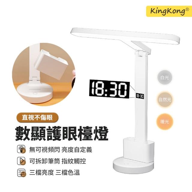 【kingkong】LED數顯時鐘護眼檯燈 USB充電觸控式無極調光