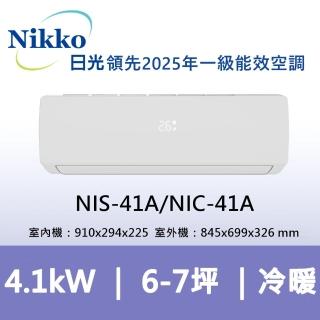 【NIKKO 日光】6-7坪頂級R32一級變頻冷暖型4.1KW分離式空調(NIS-41A/NIC-41A)