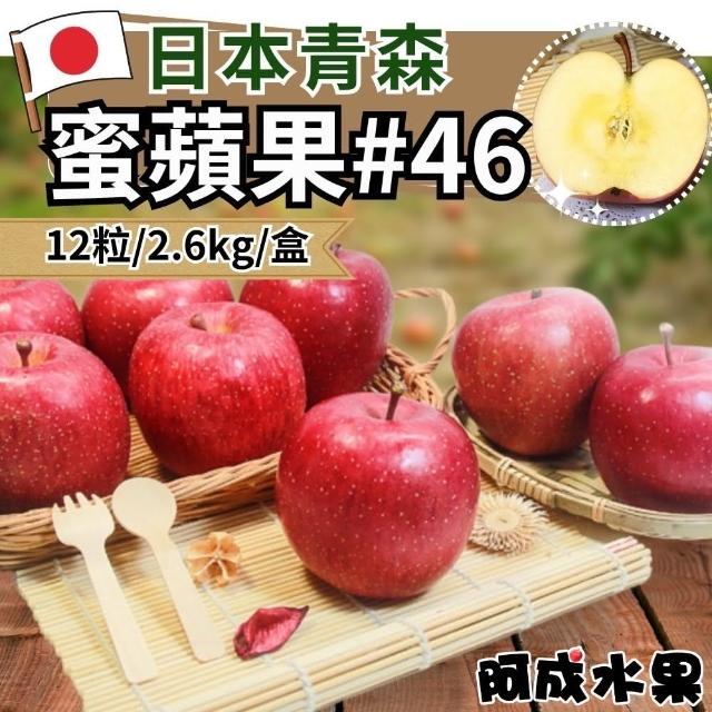 【阿成水果】日本青森#46蜜蘋果12粒/2.6kg*1盒(爽脆多汁_甜度高_冷藏配送)