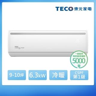 【TECO 東元】9-10坪R32一級變頻冷暖6.3KW分離式空調(MA63IH-EJ2/MS63IH-EJ2)