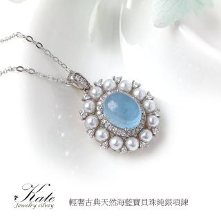 【KATE】銀飾 法式古典輕奢華天然海藍寶純銀項鍊(海藍寶 勇氣之石 開運水晶 約會穿搭 生日禮物 情人禮物)