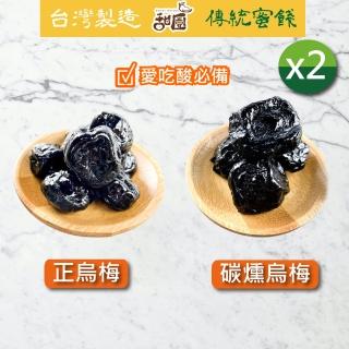 【甜園】烏梅 蜜餞系列x2包(正烏梅/碳燻烏梅、愛吃酸必買!)