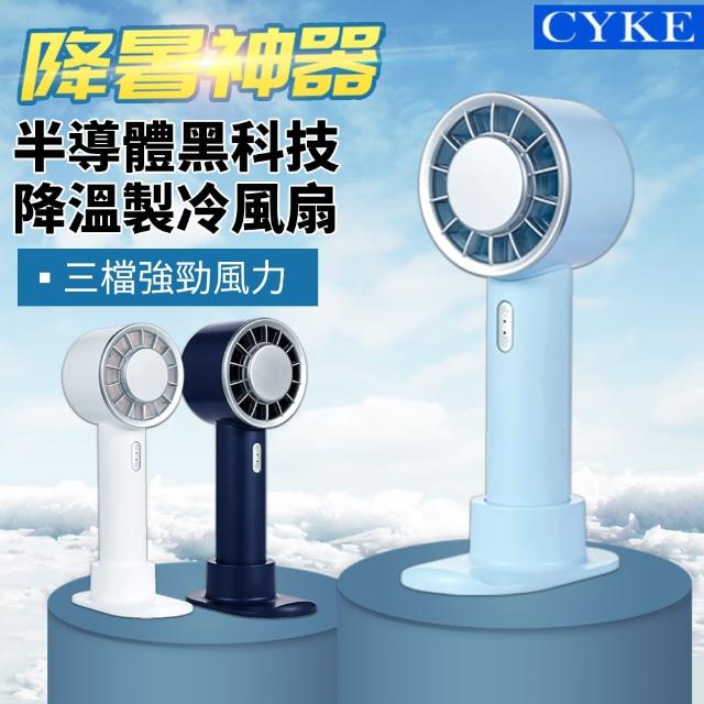 【CYKE】黑科技半導體製冷 冷敷降溫桌立/手持風扇 戶外便攜涼感隨身冷風扇 2200mah高續航(風扇/3段風速)