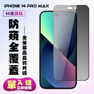 IPhone 14 PRO MAX 保護貼 滿版黑框防窺手機保護貼(IPhone 14 PRO MAX 保護貼 鋼化膜)