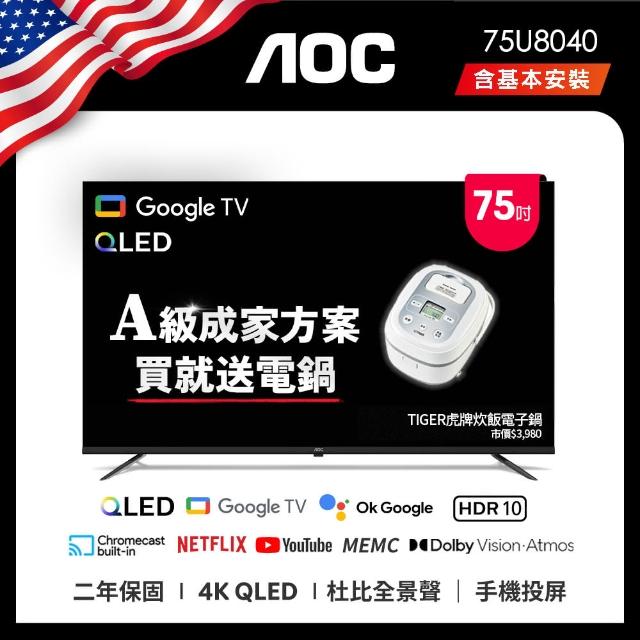 【AOC】75型 4K QLED Google TV 智慧顯示器(75U8040+贈虎牌電子鍋)