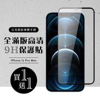 IPhone 12 PRO MAX 保護貼 保護貼 買一送一滿版黑框玻璃鋼化膜(買一送一 IPhone 12 PRO MAX 保護貼)