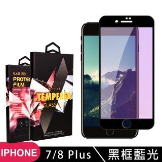 IPhone7 PLUS 8 PLUS 高品質9D玻璃貼鋼化膜黑邊藍光保護貼(7PLUS保護貼8PLUS保護貼7P鋼化膜8P鋼化膜)