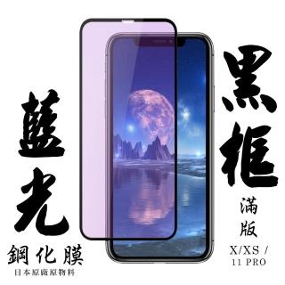 Iphone X XS 11PRO 日本玻璃保護貼AGC黑邊藍光防刮鋼化膜玻璃貼(IPHONE11PRO保護貼)