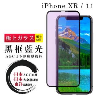 IPhone XR 11 日本玻璃AGC 黑邊藍光全覆蓋玻璃鋼化膜保護貼玻璃貼(XR保護貼IPHONE11保護貼)