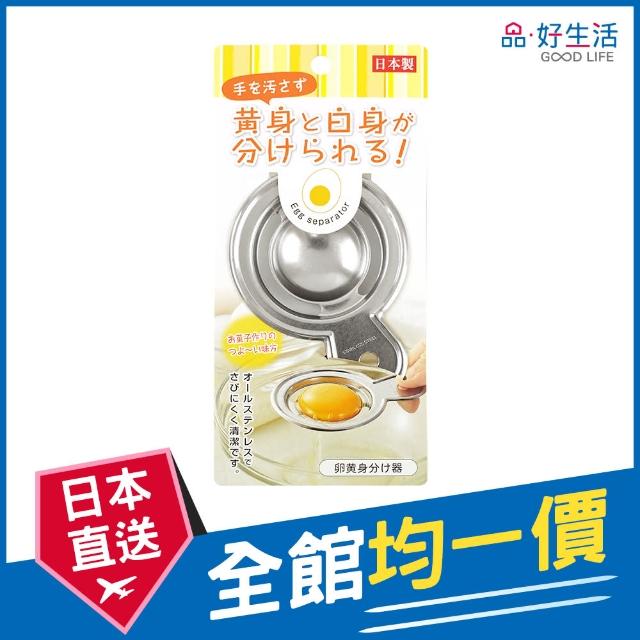 【GOOD LIFE 品好生活】日本製 烘焙料理不鏽鋼蛋黃分離器(日本直送 均一價)