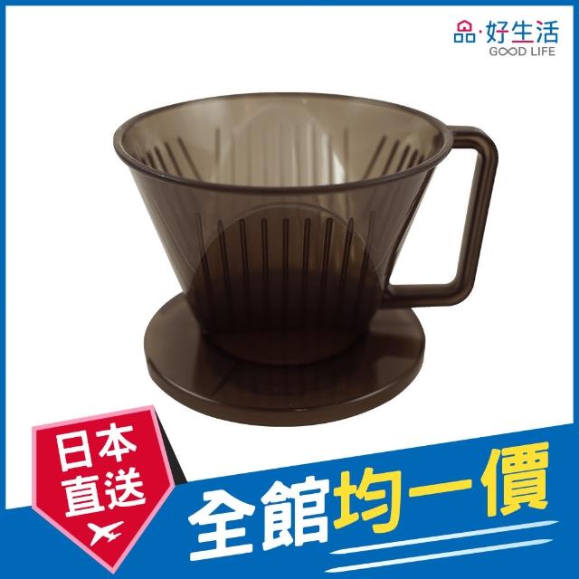 【GOOD LIFE 品好生活】日本製 黑色咖啡濾座/濾杯（2-4人份）(日本直送 均一價)