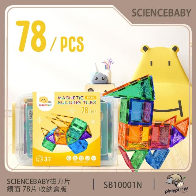 【ScienceBaby】78片 鑽面磁力片 收納盒版 贈收納袋 益智磁力片(益智教具 磁力片積木  MNTL Connetix相容)