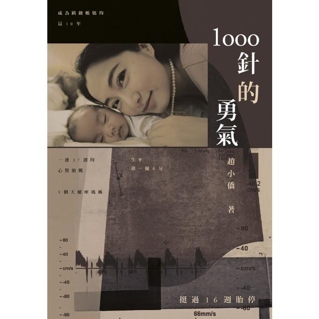 【MyBook】1000針的勇氣(電子書)