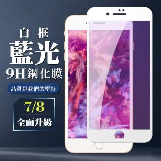 IPhone7 8 AGC日本原料白框藍光疏油疏水鋼化膜保護貼玻璃貼(Iphone7保護貼Iphone8保護貼)