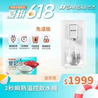 【SANSUI 山水】小淨│3秒瞬熱智慧溫控飲水機 SWP-2200(免濾芯版)