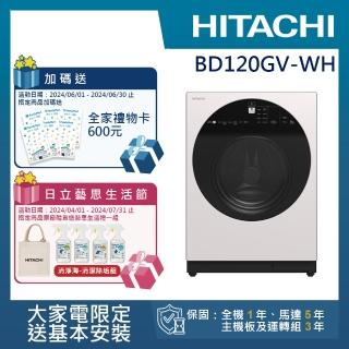 【HITACHI 日立】12KG 四段溫水除菌洗脫變頻滾筒洗衣機(BD120GV-WH)