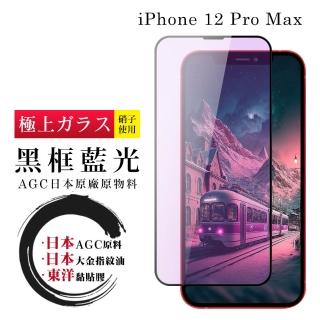 【滿板藍光】IPhone 12 PRO MAX 保護貼 日本AGC全覆蓋玻璃黑框藍光鋼化膜
