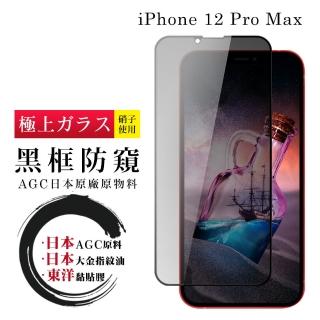 【滿板防窺】IPhone 12 PRO MAX 保護貼 日本AGC全覆蓋玻璃黑框防窺鋼化膜