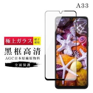 三星 A 33 6.4吋 AGC日本原料黑框高清疏油疏水鋼化膜保護貼玻璃貼(A33保護貼A33鋼化膜)