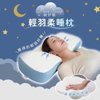 【Pure Sleep】純好眠輕羽柔睡枕芯(母親節 記憶枕 護頸枕頭 側睡枕 枕頭)