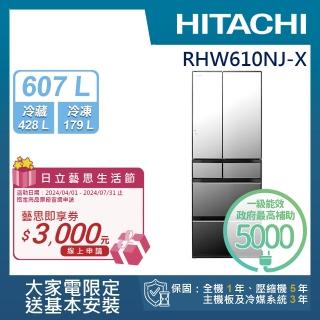 【HITACHI 日立】607L一級能效變頻六門冰箱(RHW610NJ-X)