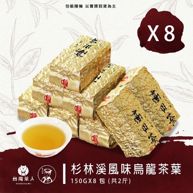 【台灣茶人】杉林溪風味烏龍茶葉150gx8包(共2斤)