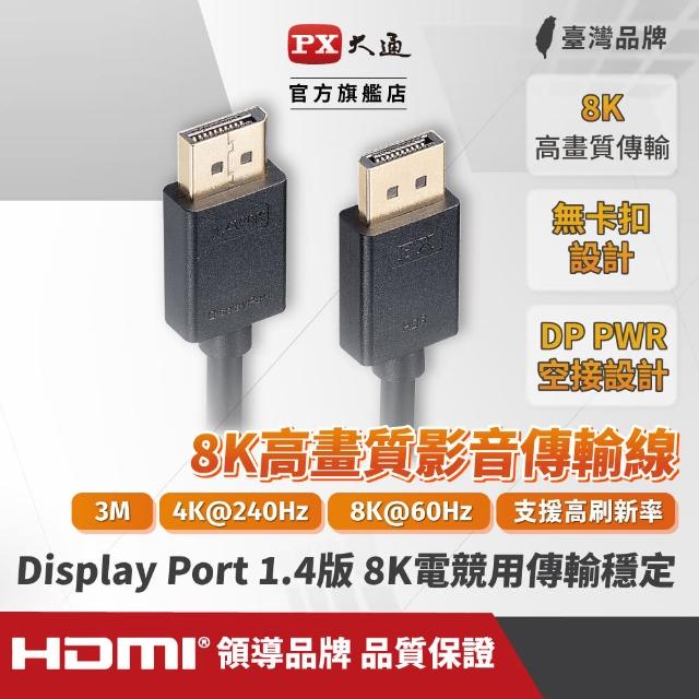 【PX大通-】8K@60 1.4版DisplayPort電競用8K影音傳輸線DP線 3公尺240/165/144Hz(dp線DP-3MX)
