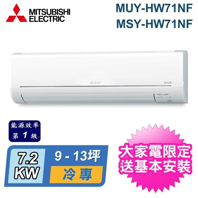 【MITSUBISHI 三菱電機】9-13坪R32 一級能效變頻分離式冷專冷氣(MUY-HW71NF/MSY-HW71NF) - momo購物網-  好評推薦-2024年5月
