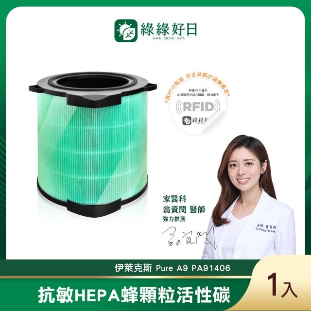 【綠綠好日】適用 Electrolux 伊萊克斯 Pure A9 PA91406(HEPA抗菌RFID濾芯 蜂顆活性碳 二合一)