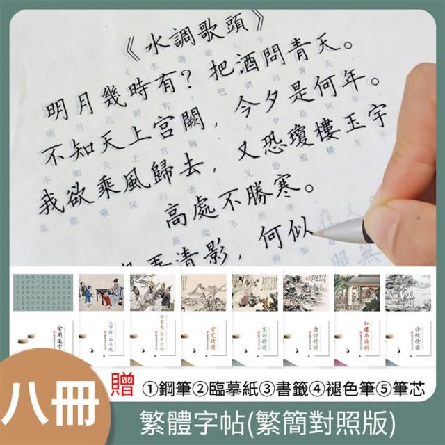 八冊裝繁體練字帖鋼筆硬筆字帖(小學生/成人/千字文臨摹練習字帖 